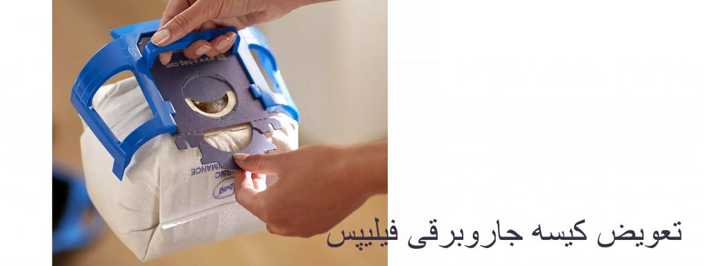 کیسه جاروبرقی فیلیپس و کاربرد آن 5 تعویض-کیسه-جاروبرقی-فیلیپس